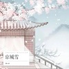 柳文浩 - 京城雪
