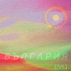 EVG - България