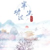 晓星沉 - 半生功过