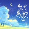 气球吃撑了、程千落、海獭、ZJ. - 2019予你成歌