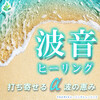 TAKMIXヒーリング - 波音ヒーリング