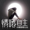 南希 - 每天演好一个情绪稳定的人
