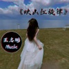 王志鹏Music - 不喜欢淋雨