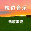 米乔 - 虞兮叹 (热歌串烧)