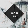 李煌、小少焱 - 霍去病