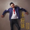 韦小天、郑汉雄 - 不应该
