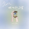 Kiki大魔王 - 爱你成一种习惯