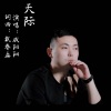 戚阳阳 - 天际