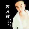 王小林《男人叹 )》[MP3/LRC]