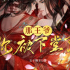 金豆豆 - 那王爷，你被下堂了  001  给皇家戴绿帽，牛批！ (1)