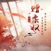 小久 - 赠柔奴