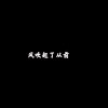 Kiiiu - 爱过的人倾诉给麻木的城市 (变速版)