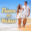 Anastasia Moutsatsou、marina skiadaresi - Poso Se Thelo
