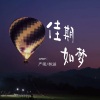 严朔、SevenLin - 佳期如梦