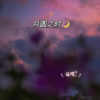 仄言 - 月圆之时