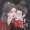 茕白爻 - 星河叹