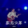 孟煦东 - 东方少年