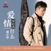 樊少华 - 爱情留给我什么 (DJ伟然版)