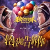 沈腾、马丽 - 轻轻地告诉你