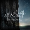 吴亚雄、莳安杉 - 谁天生是英雄