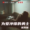 依邦妮《回忆》[MP3/LRC]