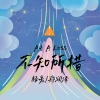 KEYI杨豪、郑润泽 - 不知所措