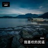 韩默思 - 生而为人
