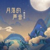 一颗狼星 - 月落的声音
