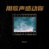 付博文 - 莫名我就喜欢你