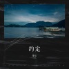 黎心、矢逸夫 - 约定