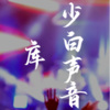 少白 - 小城夏天 (DJ版)