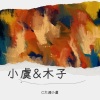 C大调小虞、庸人木子 - 尽管如此,还是