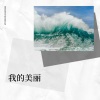 Drucker - 我的美丽