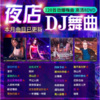 DJ舞曲98K8888 - 王程明 - 今生最爱-抖音DJ版 (dj98k8888 Electro Mix国语男版)