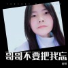 金枝 - 哥哥不要把我忘