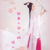 娟儿 - 我来人间一趟
