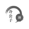 冷子轩 - 擦肩而过