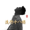 刘回 - 流行十八拐 (让你们飞起来)
