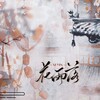 西隐sama - 花雨落