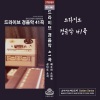 오아시스 악단 - 애수의 소야곡