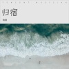 睿 - 归宿