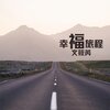 文筱芮 - 幸福旅程