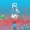 万豹 - 风与她