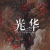 丛萌远 - 光华