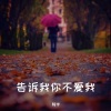 阿宇 - 告诉我你不爱我