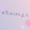 程嘉敏 - 酸酸甜甜就是我