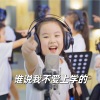 绣球花小合唱团 - 谁说我不爱上学的