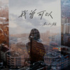 木小雅 - 我曾可以