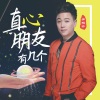 胥拉齐 - 真心朋友有几个