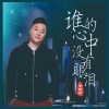 胥拉齐 - 谁的心中没有眼泪